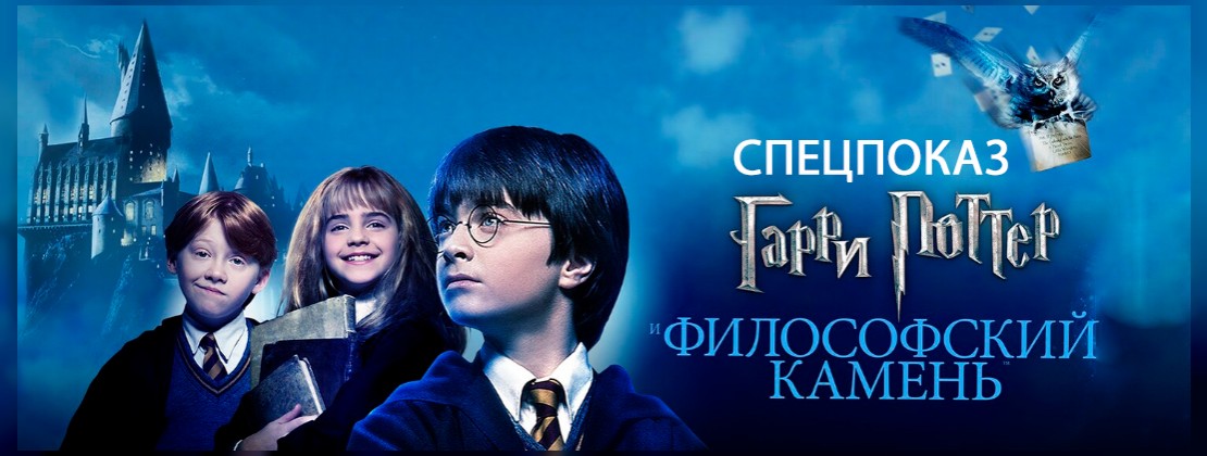 СПЕЦПОКАЗ: Гарри Поттер и философский камень