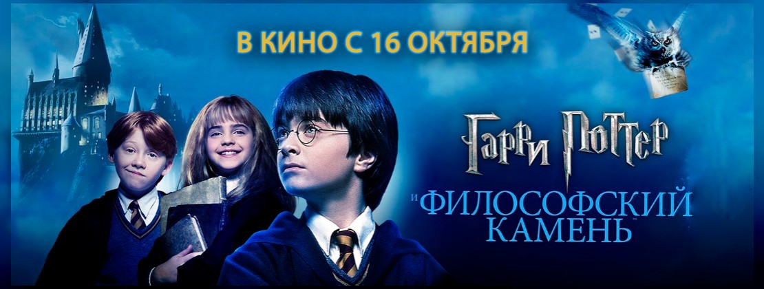 Волшебство возвращается! "Гарри Поттер и философский камень" снова в кино!