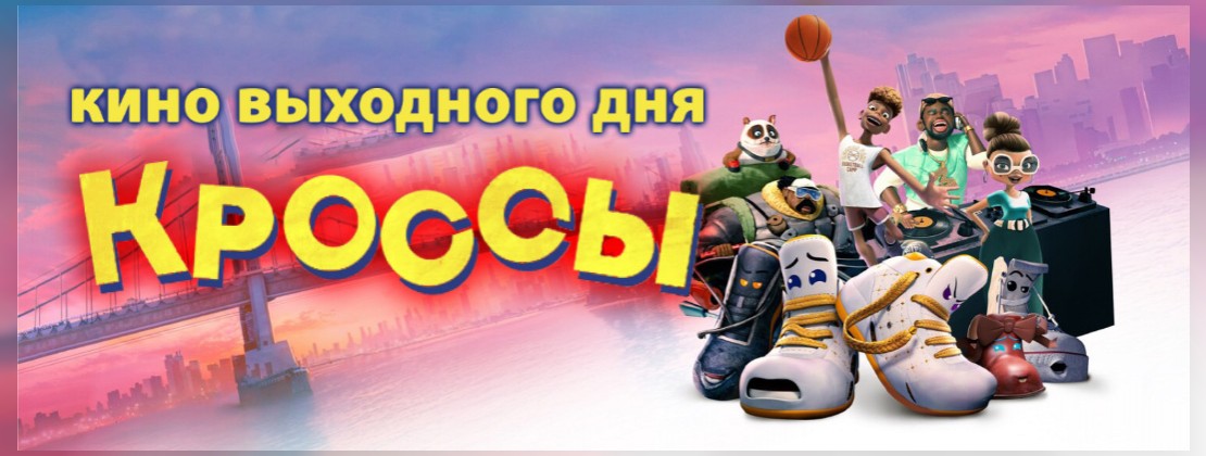 КИНО ВЫХОДНОГО ДНЯ: Кроссы