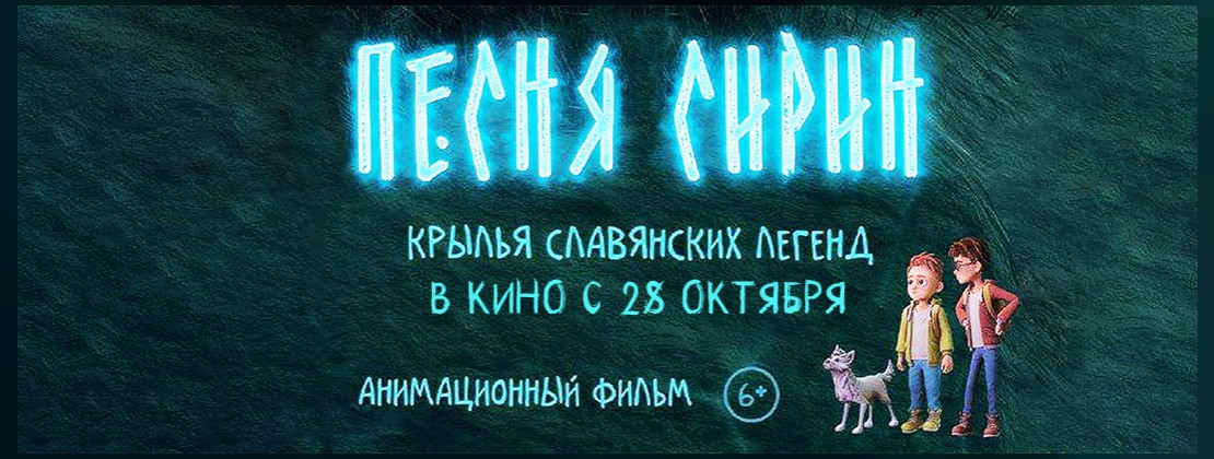 ПЕСНЯ СИРИН. Премьера.