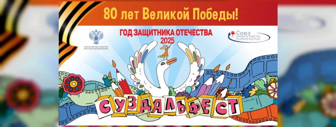 СУЗДАЛЬФЕСТ: Кинопоказы к 80-летию Великой Победы.