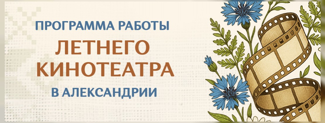 Летний кинотеатр в Александрии