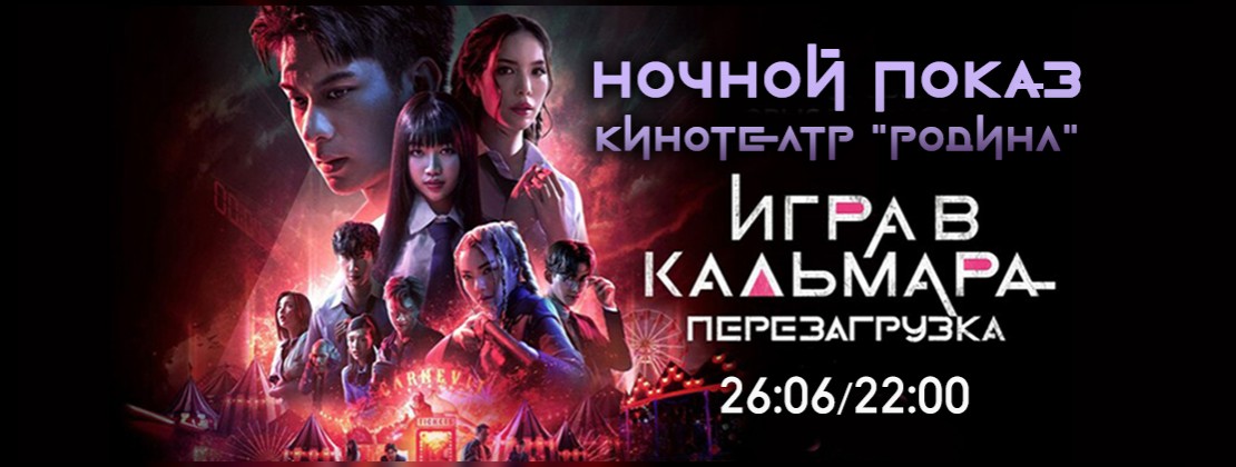 НОЧНОЙ ПОКАЗ: Игра в кальмара: Перезагрузка