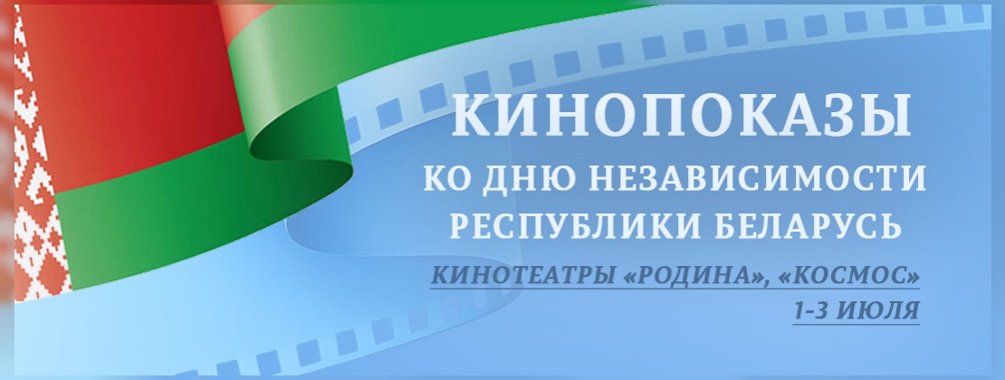 Кинопоказы ко Дню Независимости Республики Беларусь