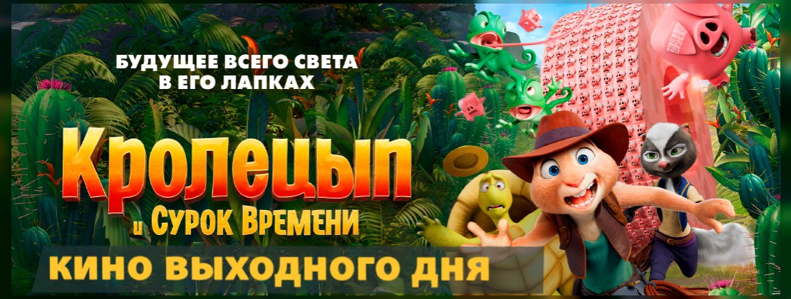 КИНО ВЫХОДНОГО ДНЯ: Кролецып и Сурок Времени