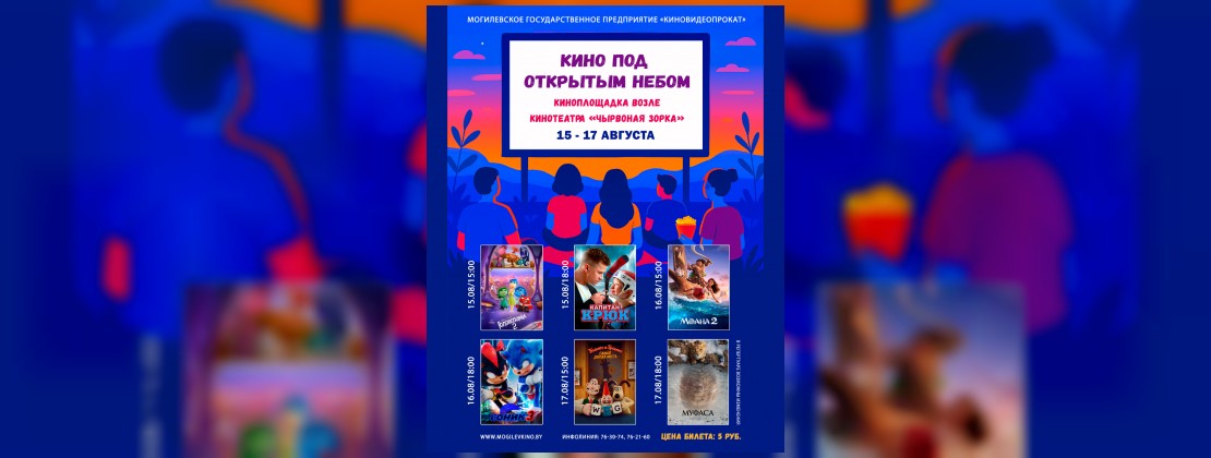 Кино под открытым небом
