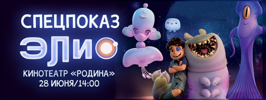 СПЕЦПОКАЗ: Элио