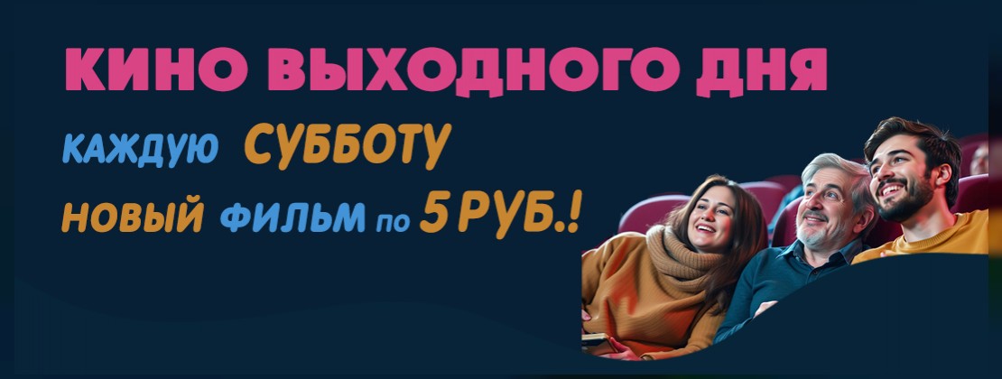 Кино за 5 рублей!