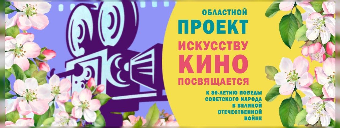 Искусству кино посвящается