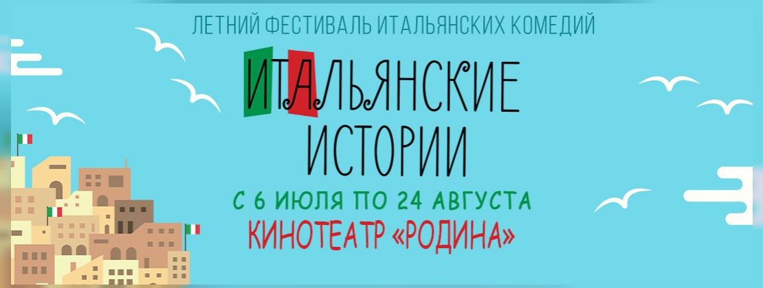 Планы на лето: Фестиваль итальянских комедий!