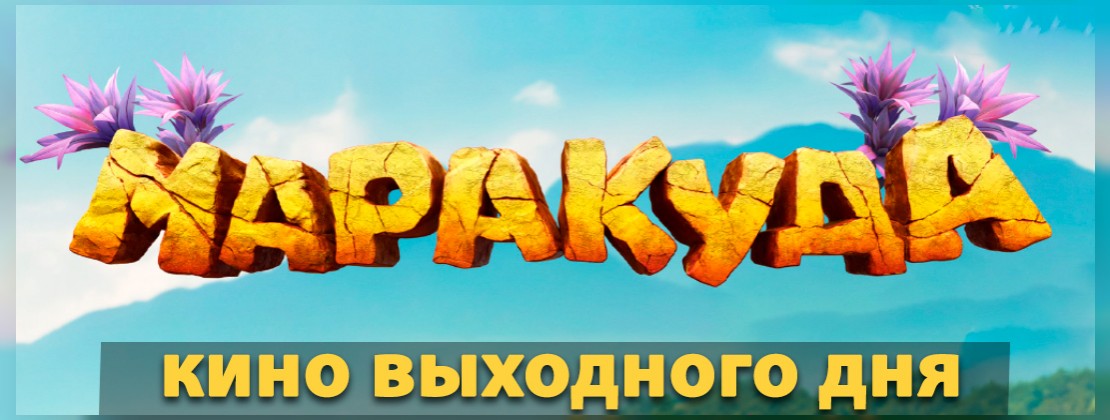 КИНО ВЫХОДНОГО ДНЯ: Маракуда