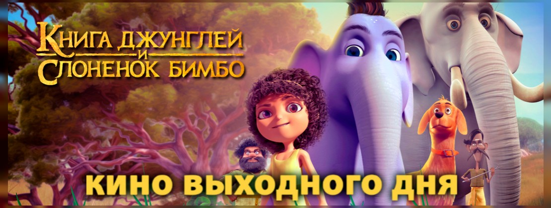 КИНО ВЫХОДНОГО ДНЯ: Книга джунглей и слоненок Бимбо