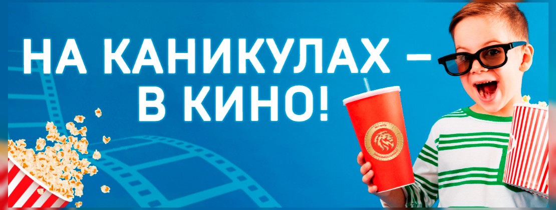 На каникулах – в кино!