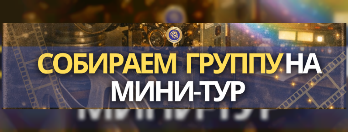 Открыта запись на мини-тур "История кинотеатра "Родина"!