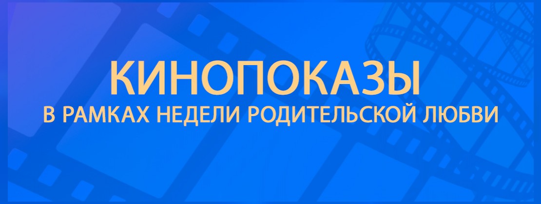 Неделя родительской любви в кино