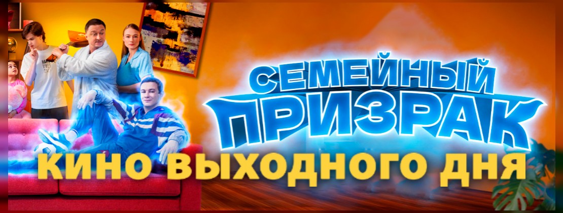 КИНО ВЫХОДНОГО ДНЯ: Семейный призрак