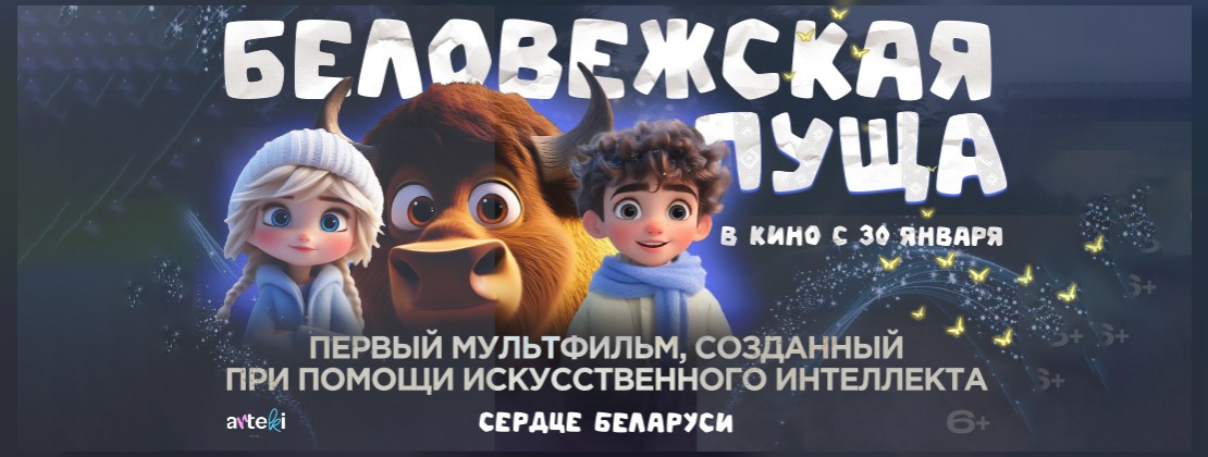 ПРЕМЬЕРА: Беловежская пуща