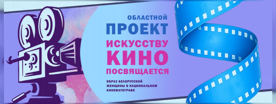 Искусству кино посвящается
