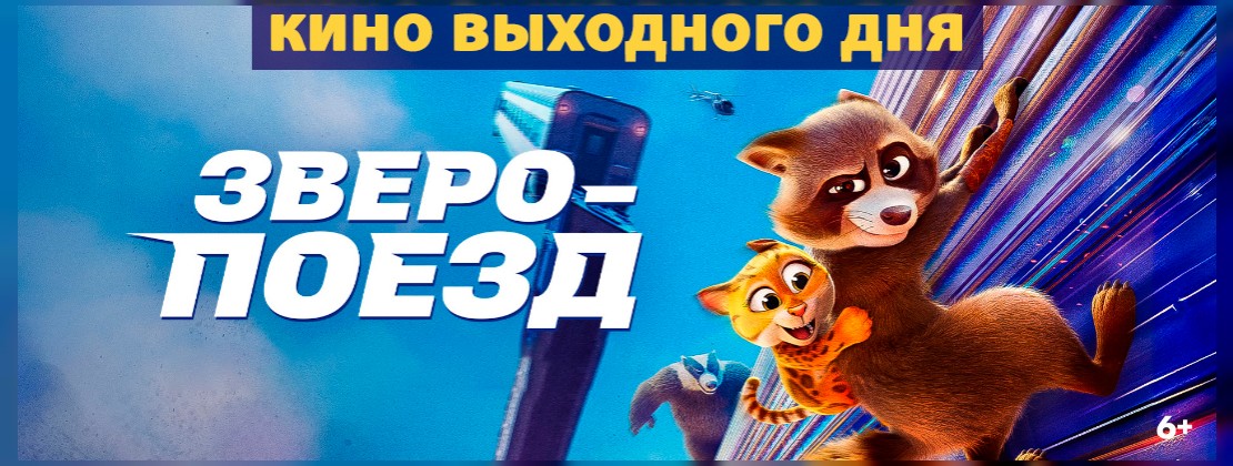КИНО ВЫХОДНОГО ДНЯ: Зверопоезд