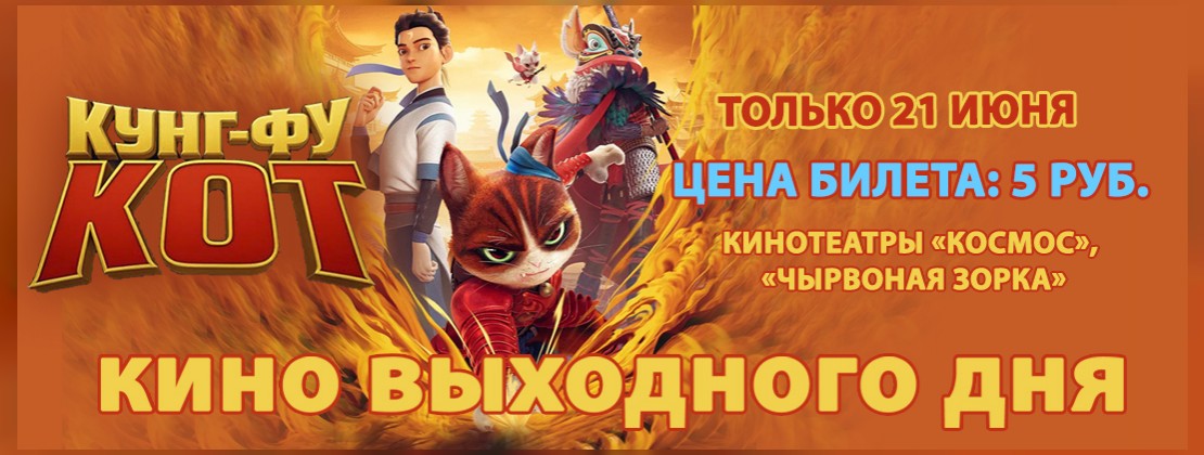 КИНО ВЫХОДНОГО ДНЯ: Кунг-фу кот