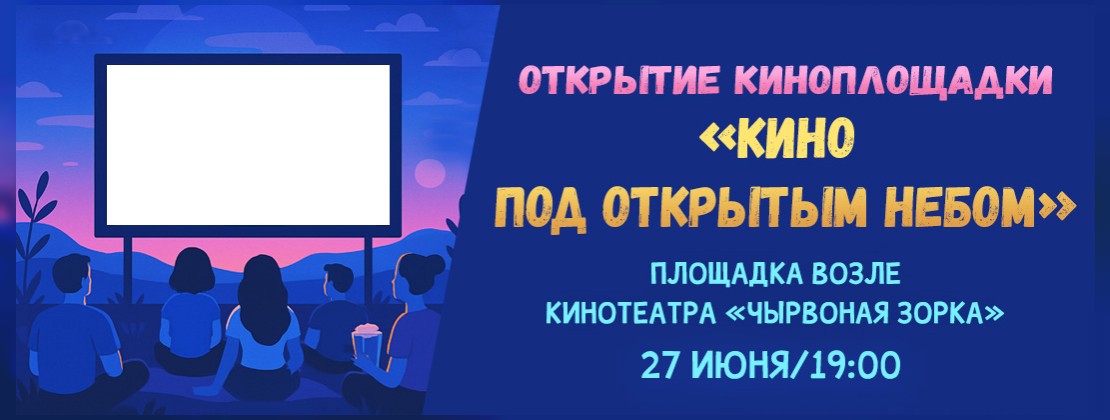 КИНО ПОД ОТКРЫТЫМ НЕБОМ!
