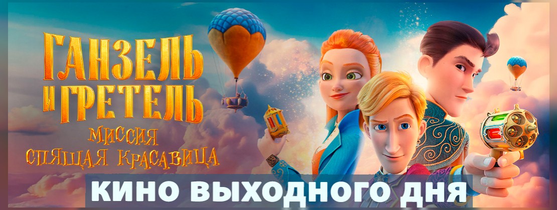 КИНО ВЫХОДНОГО ДНЯ: Ганзель и Гретель: Миссия «Спящая красавица»