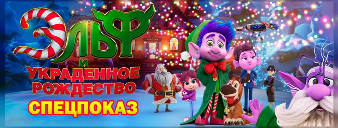 🔥СПЕЦПОКАЗ: Эльф и украденное Рождество
