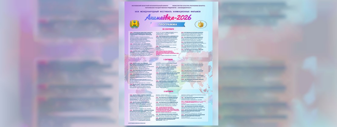 Программа фестиваля «Анимаёвка-2026»