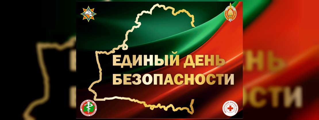 24 сентября — Прошел Единый день безопасности в Республике Беларусь
