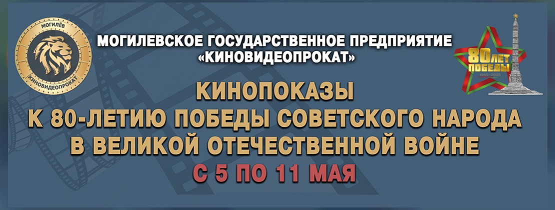 Кинопоказы к 80-летию Великой Победы
