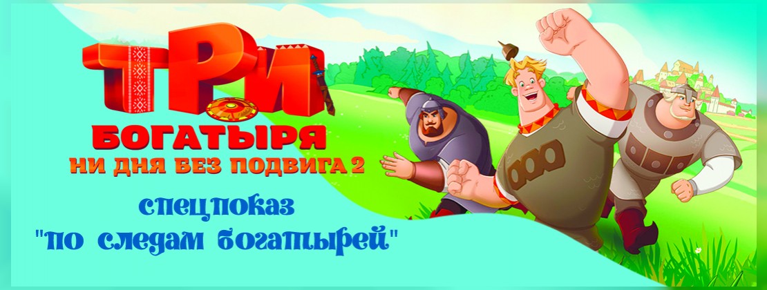 СПЕЦПОКАЗ: По следам богатырей
