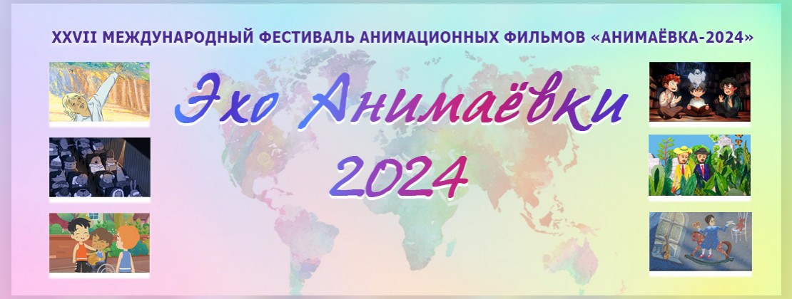 Эхо Анимаёвки-2024