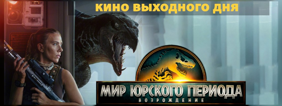 КИНО ВЫХОДНОГО ДНЯ: Мир юрского периода: Возрождение