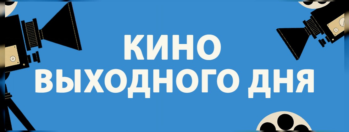 КИНО ВЫХОДНОГО ДНЯ: «Смешарики сквозь вселенные»