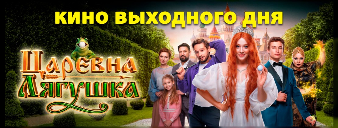 КИНО ВЫХОДНОГО ДНЯ: Царевна-лягушка