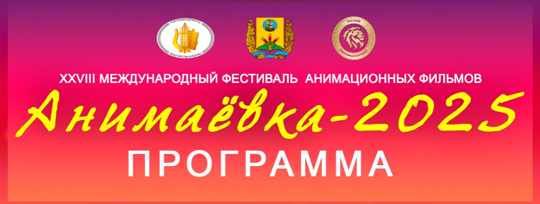 Программа фестиваля «Анимаёвка-2025»