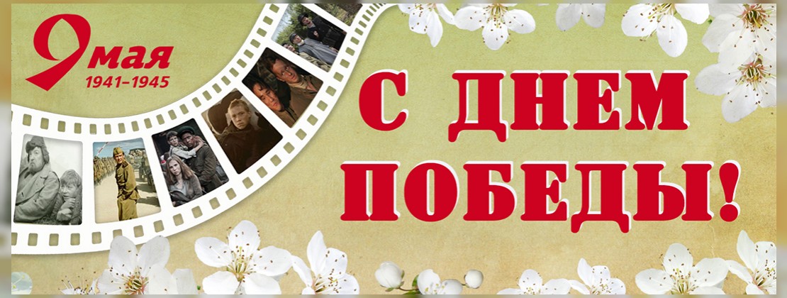 Кинонеделя «Великая Победа!»