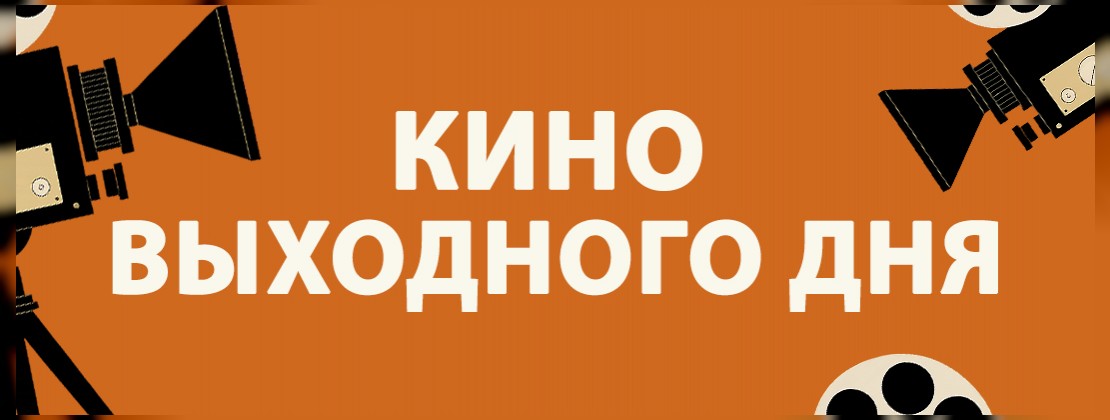 КИНО ВЫХОДНОГО ДНЯ: «Грузовички»