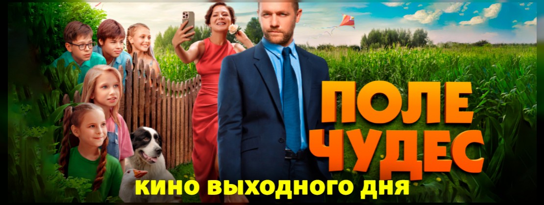 КИНО ВЫХОДНОГО ДНЯ: Поле чудес