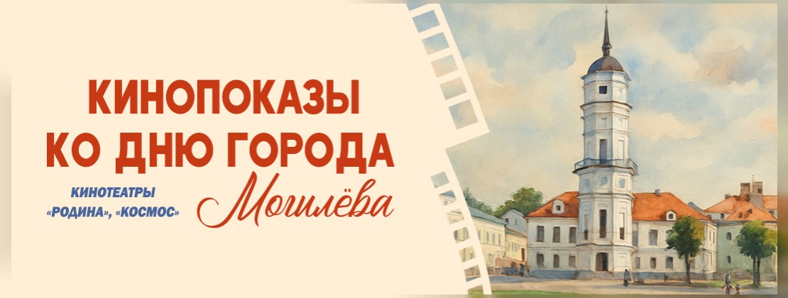 Кинопоказы ко Дню города Могилева