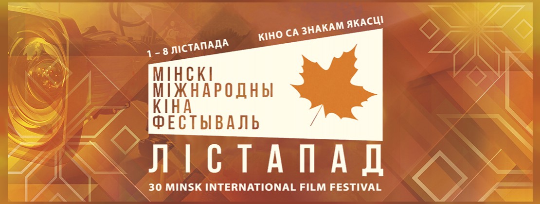 Кинофестиваль «Лiстапад» в Могилеве: Программа