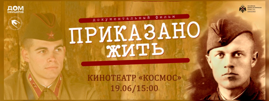 «Приказано жить»: Творческая встреча