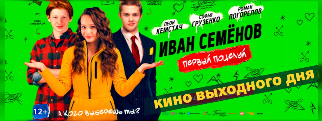 КИНО ВЫХОДНОГО ДНЯ: Иван Семенов. Первый поцелуй