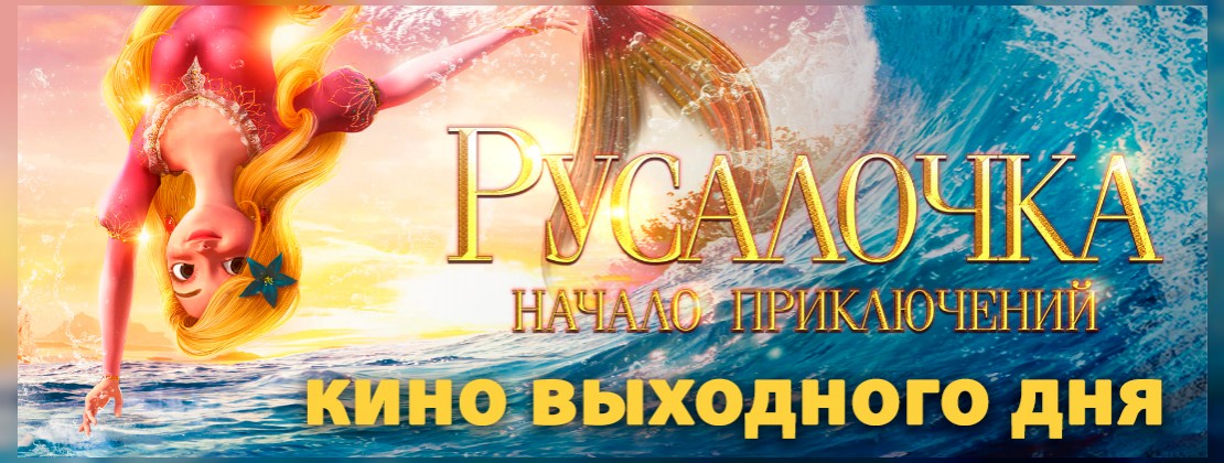 КИНО ВЫХОДНОГО ДНЯ: Русалочка. Начало приключений