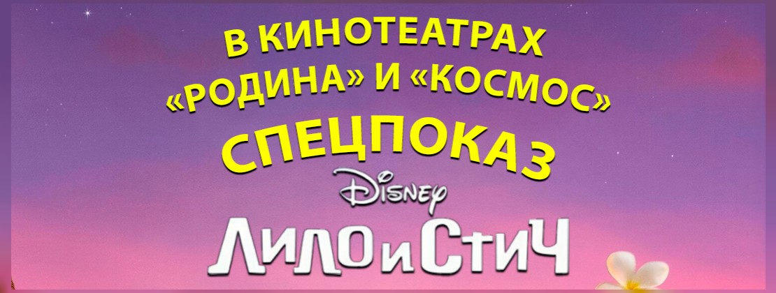 СПЕЦПОКАЗ: Лило и Стич