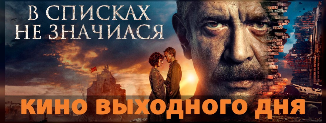 КИНО ВЫХОДНОГО ДНЯ: В списках не значился