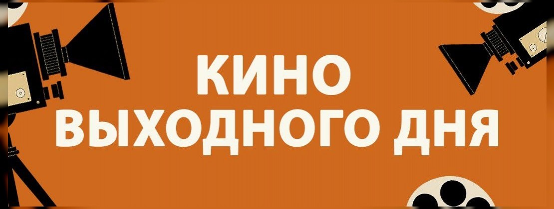 КИНО ВЫХОДНОГО ДНЯ: «Побег из волшебного измерения»