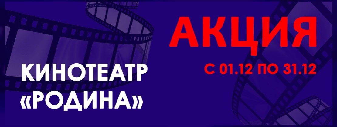С 1 по 31 декабря лови нашу СУПЕРАКЦИЮ в кинобаре кинотеатра «Родина»!