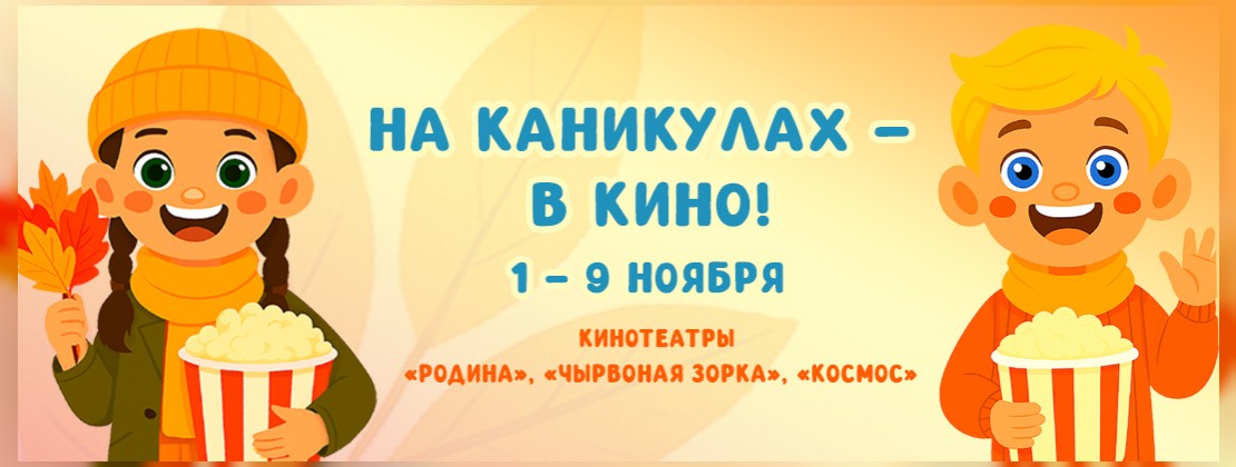 На каникулах – в кино!