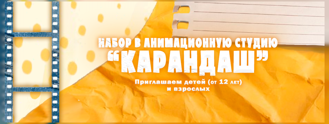 Приглашаем всех желающих присоединиться канимационной студии «Карандаш»